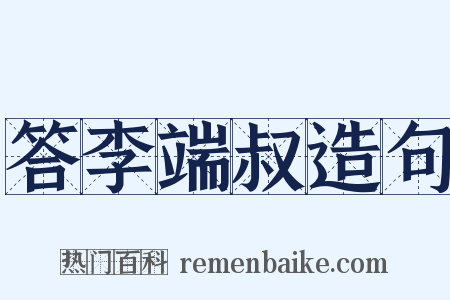 答李端叔造句是什么意思的图片